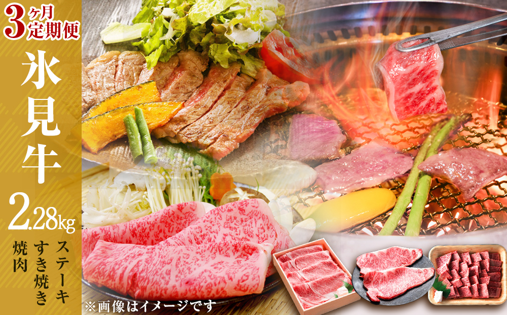 【３回定期便】極上の黒毛和牛氷見牛ステーキ用＆すき焼き用＆焼肉用