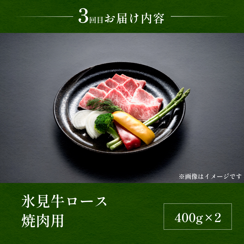 【３回定期便】極上の黒毛和牛氷見牛ステーキ用＆すき焼き用＆焼肉用