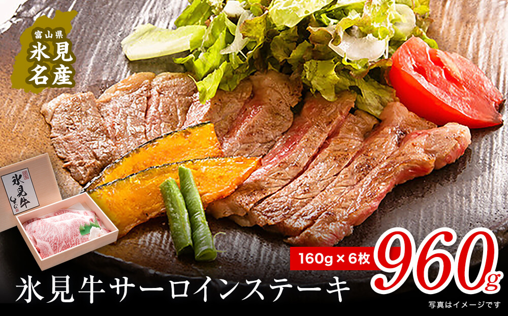 特選氷見牛サーロインステーキ用肉 たっぷり960g （160g×6）｜　国産 牛肉 黒毛和牛 ステーキ サーロイン 特選 牛肉
