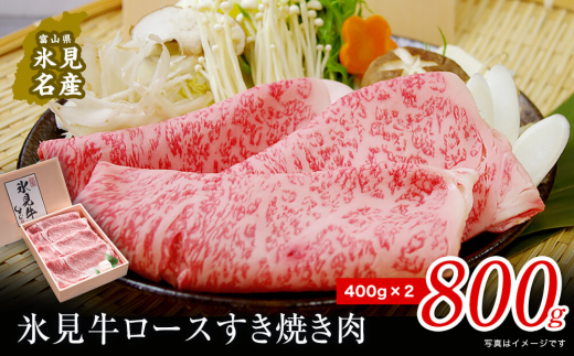 特選氷見牛ロースすき焼き用肉 たっぷり800g （400g×2）| 牛ロース ロース 氷見牛ロース すき焼き用ロース すき焼き用 すき焼き 牛すき焼き 国産 黒毛和牛