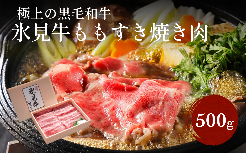 極上の黒毛和牛氷見牛すき焼き用肉 500g 