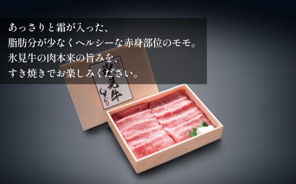 極上の黒毛和牛氷見牛すき焼き用肉 500g 