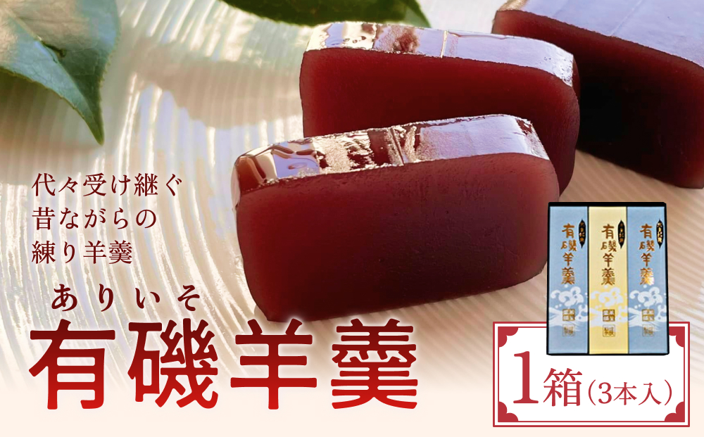 有磯羊羹（ありいそようかん）3本入　【和菓子・ようかん・羊羹】