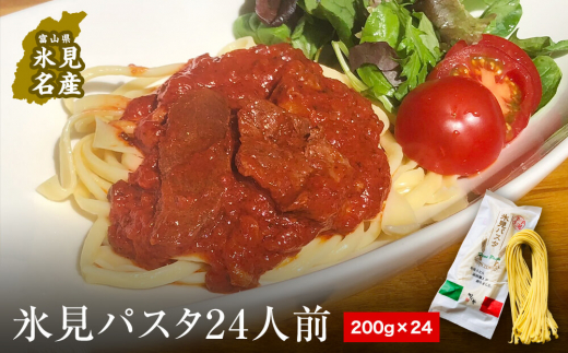 　氷見パスタ24人前
