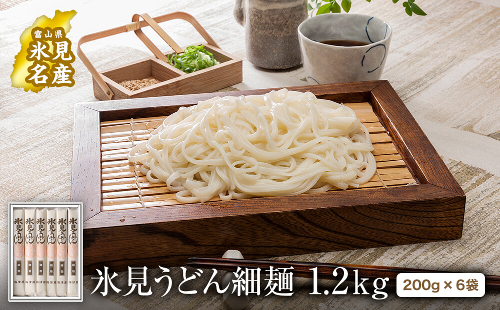氷見うどん 細麺6本入り（200g×6本） 化粧箱でお届け | 海津屋 氷見 うどん 乾麺 送料無料 細麺 手延べ 化粧箱 ご当地 常温保存 無添加 高級うどん ギフト 常備 麺 常温