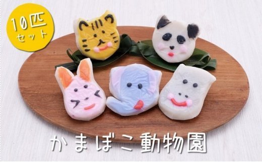 加納かまぼこ店のかまぼこ動物園（10匹セット）　【魚貝類・かまぼこ・練り製品・かまぼこセット】