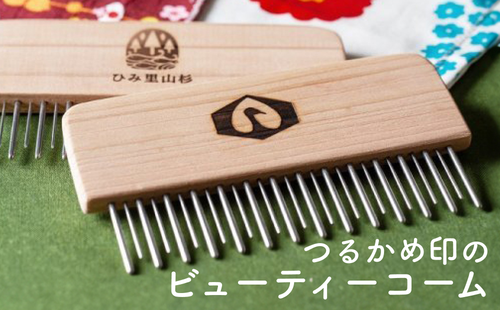 つるかめ印のビューティーコーム | 富山 氷見 櫛 コーム 杉 ステンレス 日用品 静電気