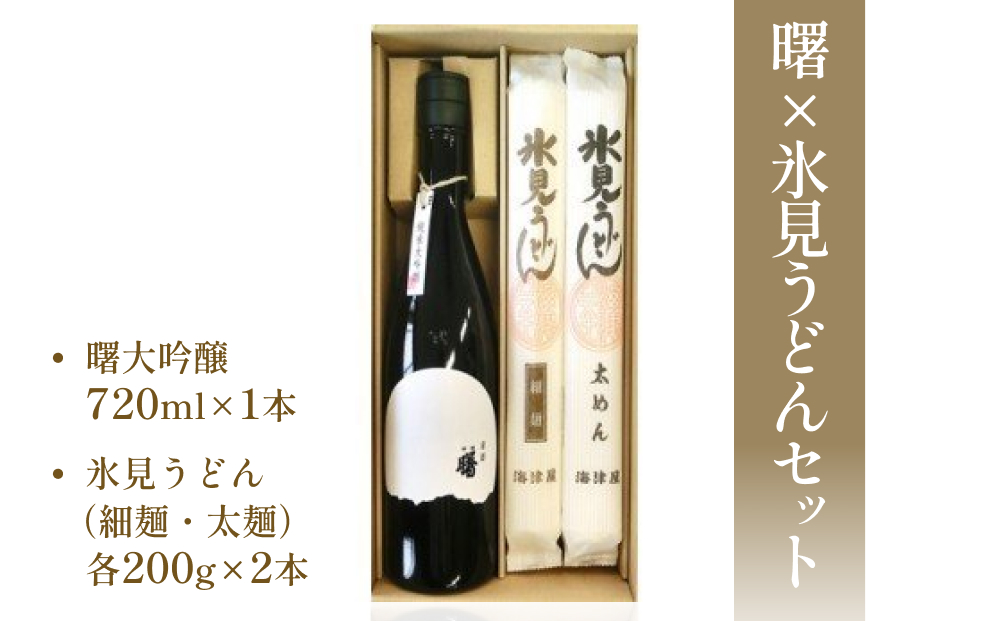 曙×氷見うどんセット　【お酒・日本酒・大吟醸酒・麺類・うどん・乾麺】高澤酒造 氷見 うどん 乾麺 送料無料 細麺 太麺 手延べ ご当地 ギフト