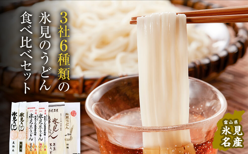 種類豊富！氷見のうどん食べ比べ6本セット（200g×5本＋220g）