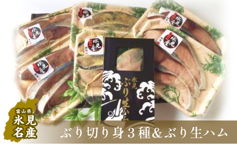 氷見産ぶり切り身 （汐ぶり・西京漬け・たまり醤油漬け） ３種１８切れ ＆ ぶり生ハム