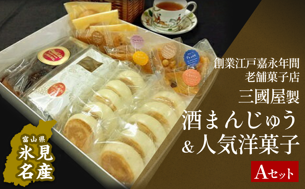 富山県氷見名物酒まんじゅう＆人気洋菓子の詰合せ（A）三國屋製（創業江戸嘉永年間）　【和菓子・まんじゅう・饅頭・お菓子・詰合せ】