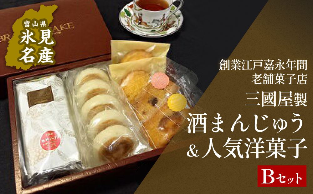 富山県氷見名物酒まんじゅう＆人気洋菓子の詰合せ（B）三國屋製（創業江戸嘉永年間）　【和菓子・まんじゅう・饅頭・お菓子・詰合せ】