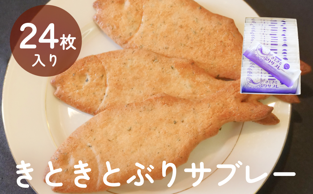 きときとぶりサブレー　24枚入り　富山県 氷見市 ブリ サブレ クッキー お菓子 焼き菓子 スイーツ ギフト