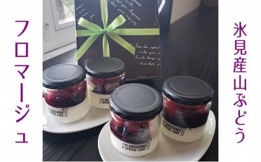 氷見産山ぶどうのフロマージュ4個セット パティスリーシュン　【お菓子・スイーツ】
