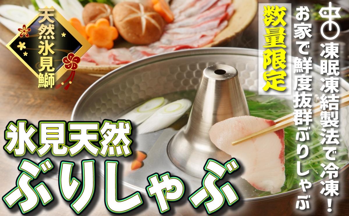 【数量限定】氷見天然ブリしゃぶしゃぶ用２２０ｇ〈冷凍〉【寒ぶり】