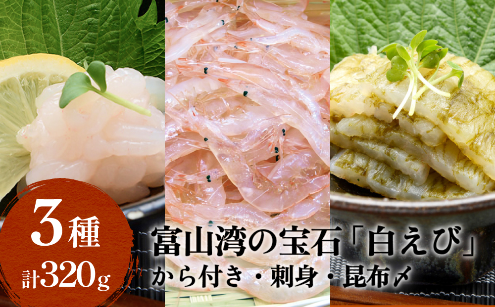 ”富山湾の宝石”白エビ３種（殻付き・刺身・昆布〆）〈冷凍〉