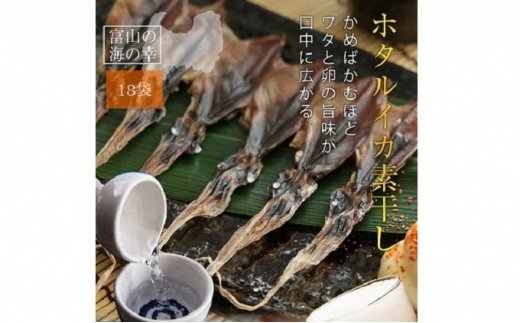 越中氷見屋　ホタルイカ 素干し 18尾入り × 18袋　| ほたるいか 素干し 富山湾 干物 たっぷり ホタルイカ