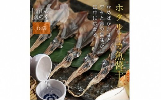 越中氷見屋　ホタルイカ 魚醤干し 18尾入り × 18袋　【魚貝類・加工食品・イカ・ホタルイカ】ほたるいか 魚醤干し 干物 富山湾 干物 たっぷり ホタルイカ