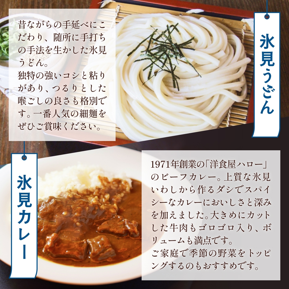 氷見うどん細麺6本入りと洋食屋ハローの氷見カレー4個セット