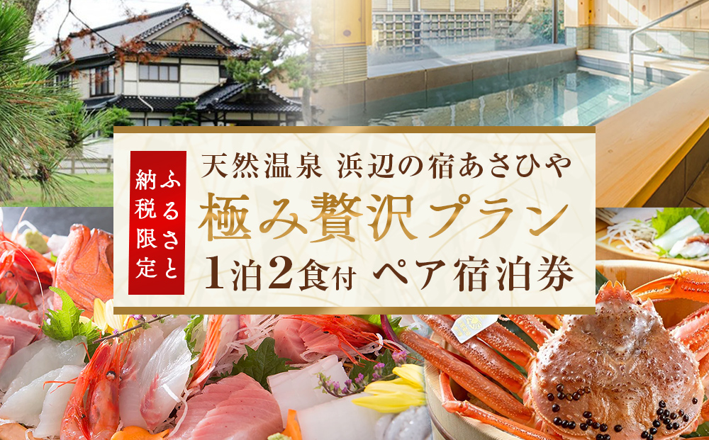 天然温泉浜辺の宿あさひやペア宿泊券「極み贅沢プラン」 ＜ふるさと納税限定プラン＞