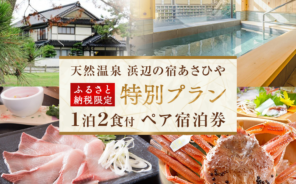 天然温泉浜辺の宿あさひやペア宿泊券 ＜ふるさと納税限定　特別プラン＞