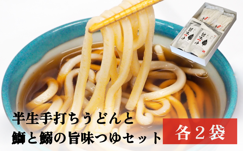 半生手打ちうどんと鰤と鰯の旨味つゆセット　| 手打ち うどん 半生うどん めんつゆ ブリ イワシ 出汁 セット 麺類 富山 氷見