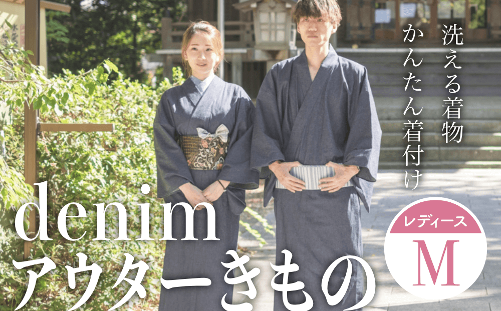 denimアウターきもの（レディースサイズM）