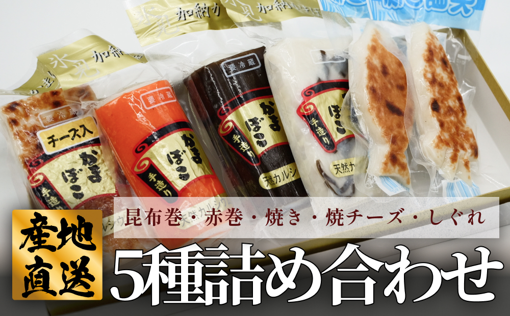 創業70年！老舗の味 《人気のかまぼこ ５種詰め合わせセット》