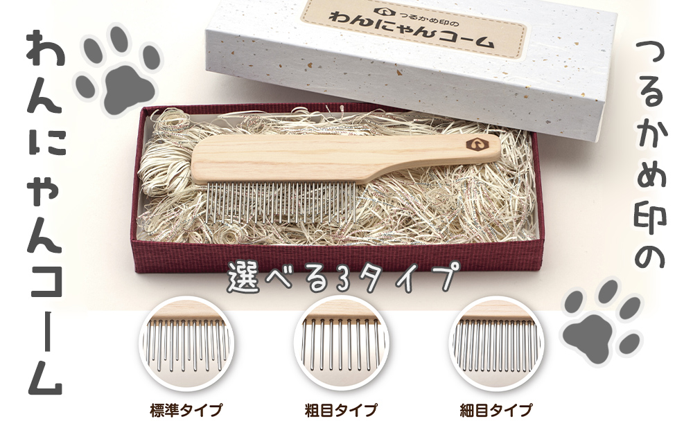 ペットコーム【つるかめ印のわんにゃんコーム】3タイプより選択可能！大切な家族のペット専用コーム 毛玉取り 犬 猫 専用