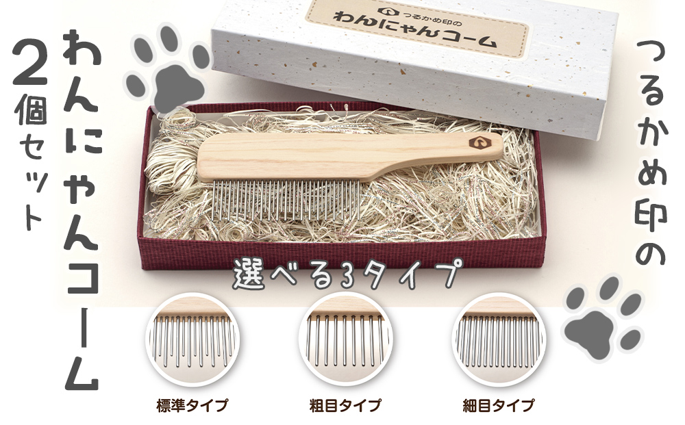 ペットコーム ２個 【つるかめ印のわんにゃんコーム】3タイプより選択可能！大切な家族のペット専用コーム 毛玉取り 犬 猫 専用