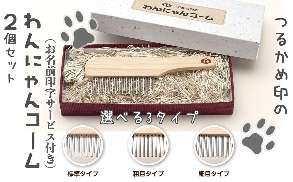 ペットコーム ２個入 【つるかめ印のわんにゃんコーム】3タイプより選択可能！〈お名前刻印します〉大切な家族のペット専用コーム 毛玉取り 犬 猫 専用