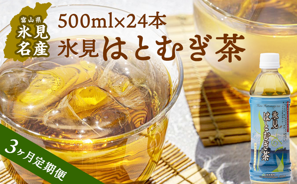 【3ヶ月定期便】 【氷見産ハトムギ使用】 氷見はとむぎ茶 ペットボトル 500m l× 24本 富山県氷見市 はとむぎ 茶 国産