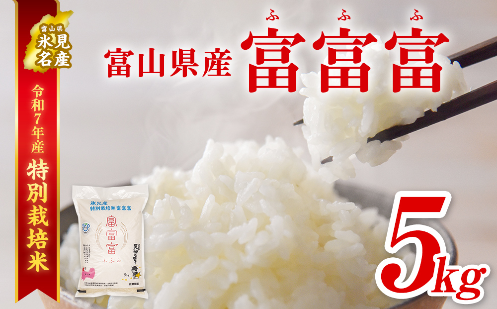 令和7年産 富山県産特別栽培米 富富富５kg