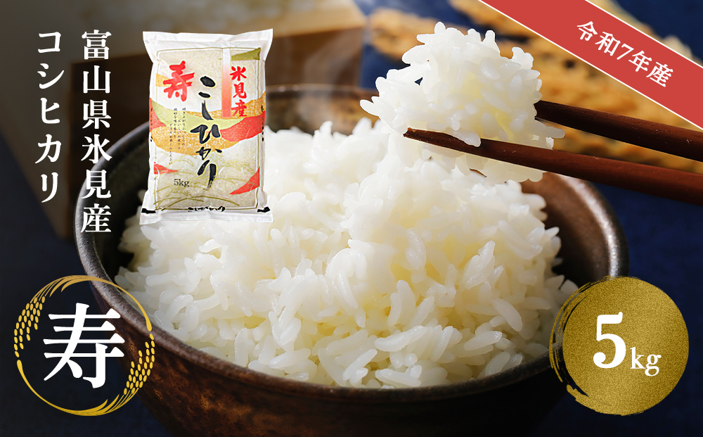 令和7年産 富山県産 コシヒカリ 《寿》 ５kg  富山県 氷見市 こしひかり