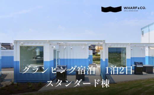 氷見の海のすぐそばで！グランピング宿泊　スタンダード棟(2名1室)｜宿泊券クーポン チケット 海鮮 BBQ