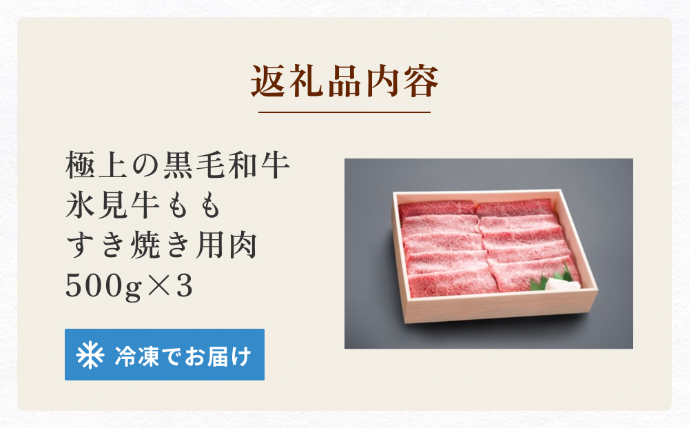 極上の黒毛和牛氷見牛すき焼き用肉 500g×3