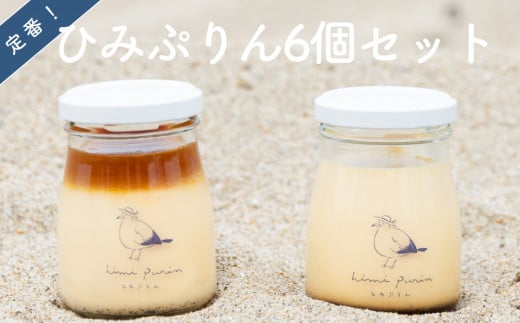 定番ひみぷりん 6個セット