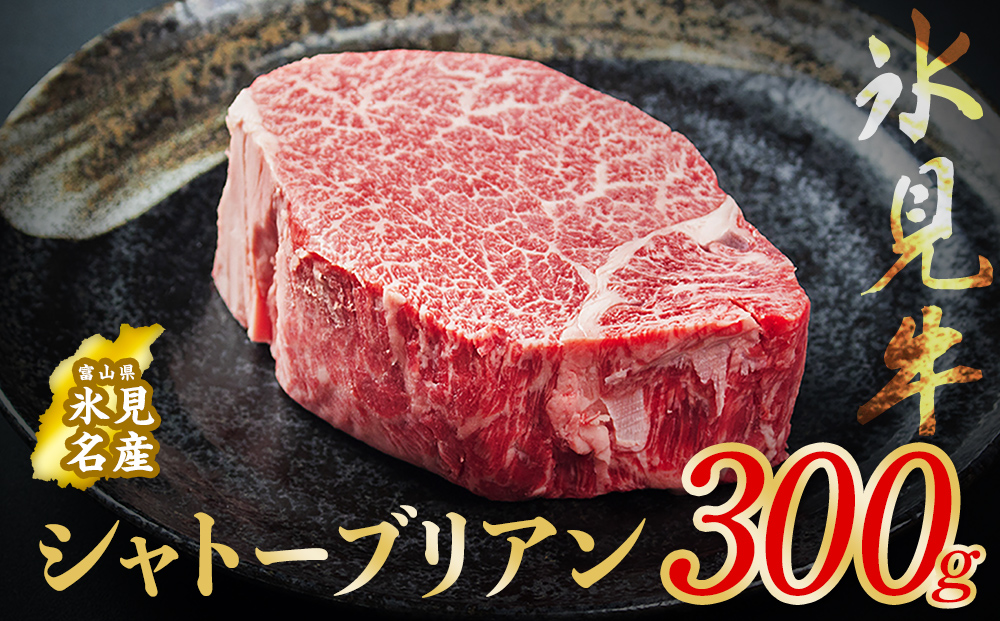 氷見牛 シャトーブリアン 300g ｜　シャトーブリアン 牛肉 ステーキ 国産 黒毛和牛 氷見 サイコロステーキ