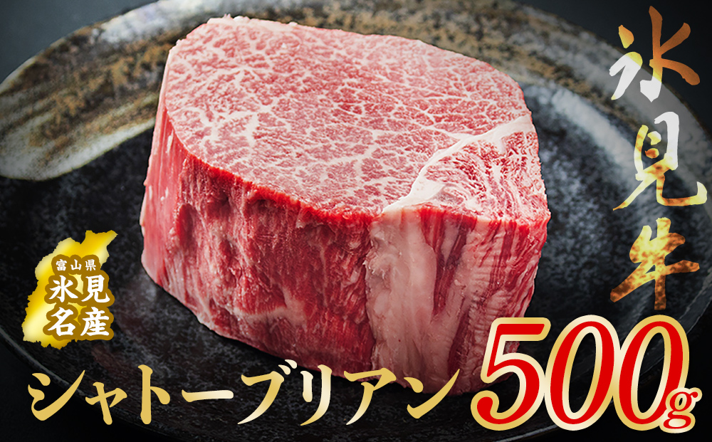 氷見牛 シャトーブリアン 500g | シャトーブリアン 牛肉 ステーキ 国産 黒毛和牛 氷見 サイコロステーキ 稀少 牛肉
