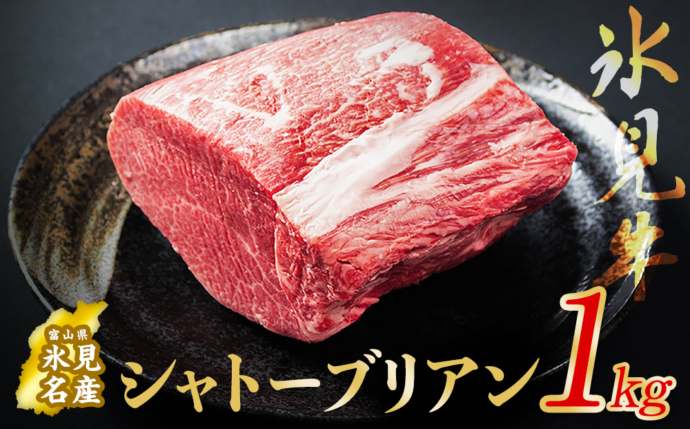 氷見牛 シャトーブリアン 1kg | シャトーブリアン 牛肉 ステーキ 国産 黒毛和牛 氷見 サイコロステーキ 稀少 塊肉 和牛