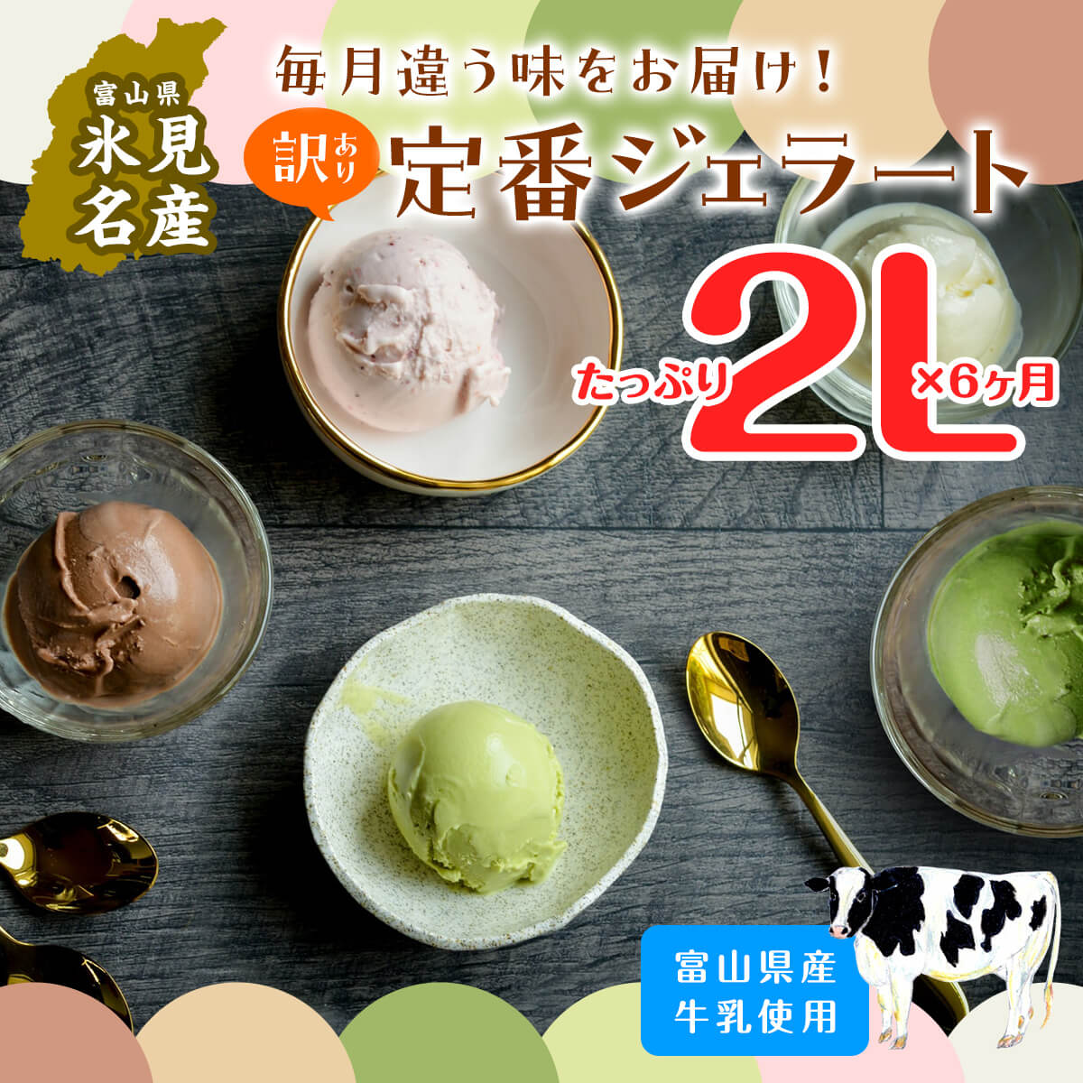 【6ヶ月定期便】【Himi Gelato】訳ありジェラート２L食べ比べ定期便 ピスタチオ ミルク いちご チョコレート 抹茶 チョコチップ
