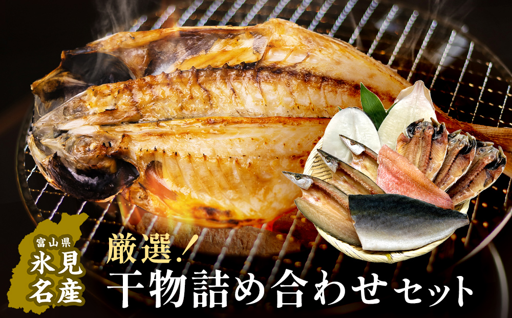小助水産厳選！干物詰め合わせセット　〈冷凍〉 | 添加物不使用 氷見漁港直送 簡単調理