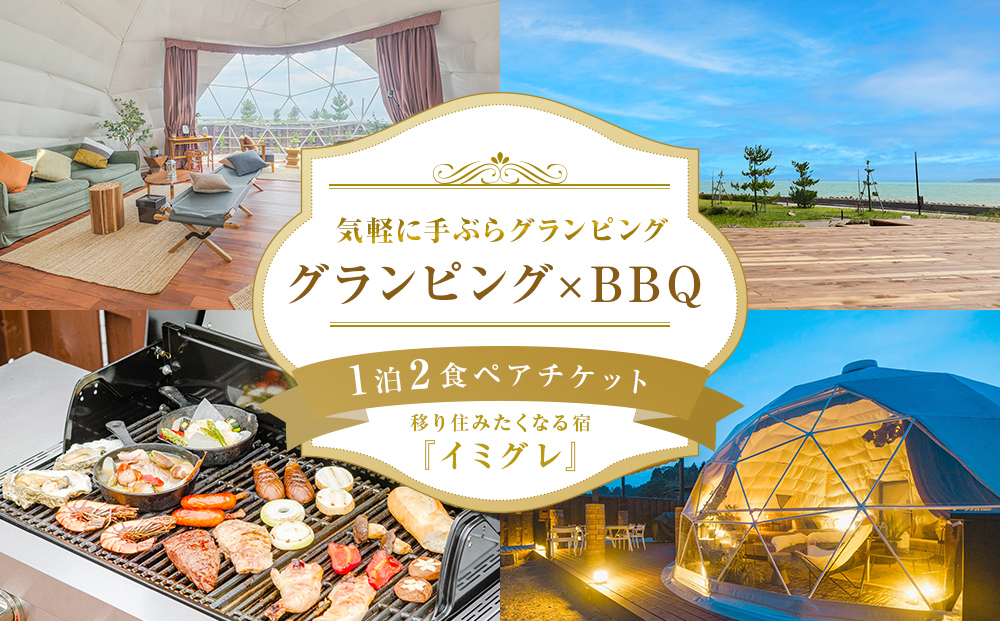 グランピング×ＢＢＱ【１泊２食】ペアチケット 富山県 氷見市 宿泊券 グランピング BBQ 旅行 ふたり旅