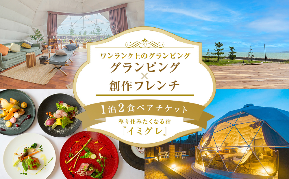 グランピング×創作フレンチ【１泊２食】ペアチケット 富山県 氷見市 宿泊券 グランピング フレンチ 旅行 ふたり旅