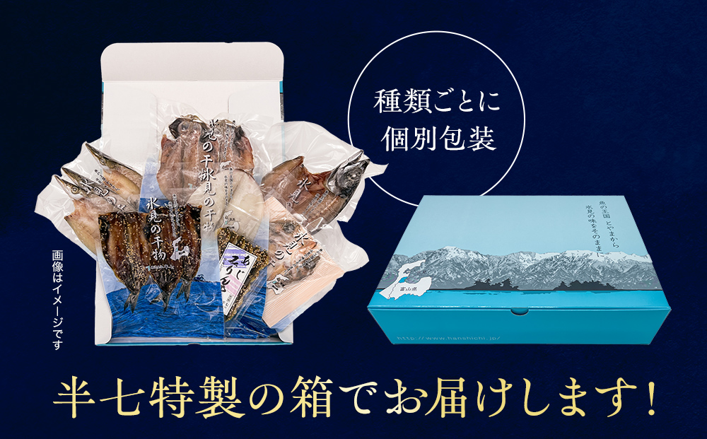 【氷見直送】本物のこだわり！半七の干物詰め合わせセット　| 干物 みりん干し カマス アジ 手開き 産地直送 無添加 ギフト 干物セット 国産 富山 人気 詰め合わせ 個包装 小分け 贈答 旬 新鮮 おつまみ おかず 簡単調理 焼魚 冷凍 
