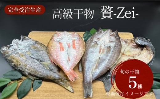 完全受注生産！干物セット 贅 -Zei- | 贅沢な高級干物セットをお届けします！ | 富山湾 氷見 氷見漁港 干物 セット 手作り 詰め合わせ セット 魚介  干物 ひもの