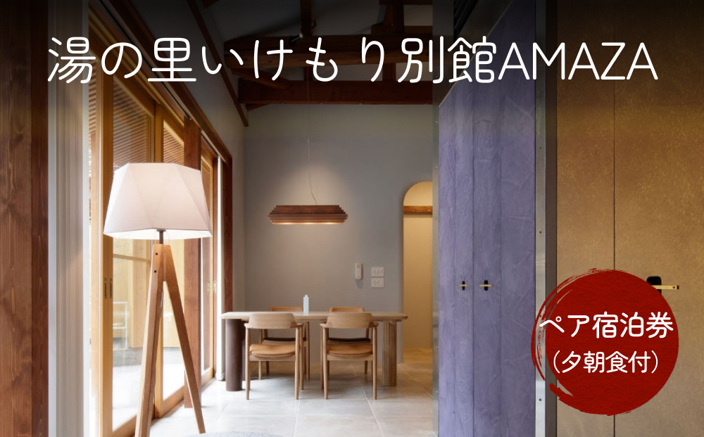 湯の里いけもり別館AMAZAペア宿泊券（夕朝食付）海鮮 クーポン チケット