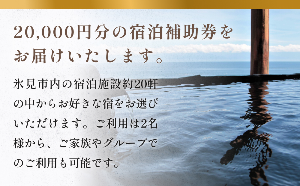 氷見１泊２食付き宿泊 補助券 （20,000円分） ｜宿泊券 クーポン チケット 海鮮