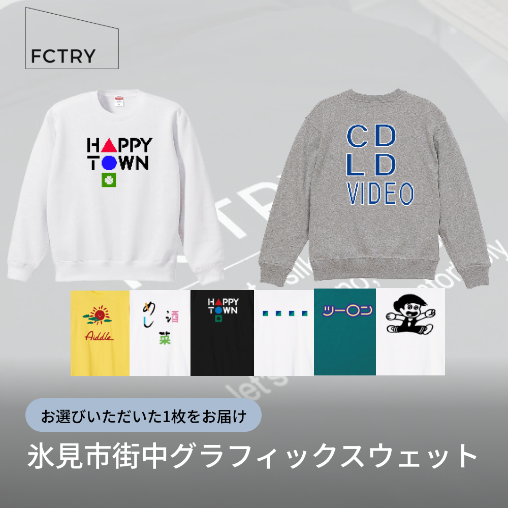 氷見市街中グラフィックスウェット FCTRY（ファクトリー）