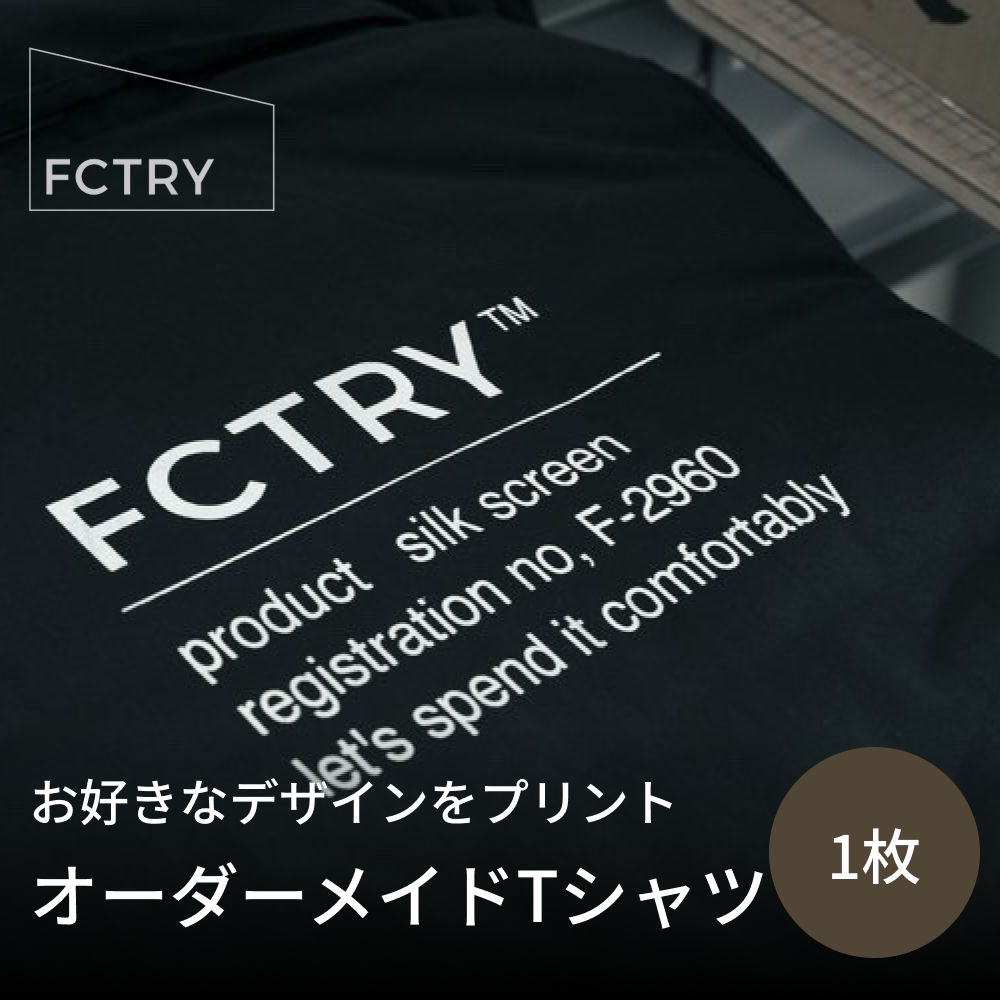 お好きなデザインをTシャツに！オーダーメイドTシャツ  FCTRY